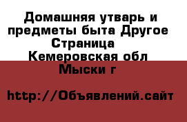 Домашняя утварь и предметы быта Другое - Страница 2 . Кемеровская обл.,Мыски г.